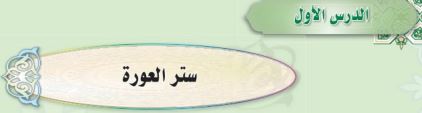 ستر العورة